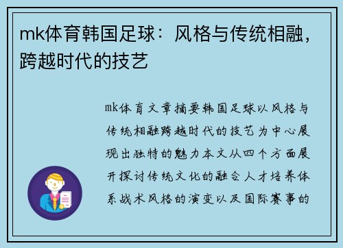 mk体育韩国足球：风格与传统相融，跨越时代的技艺