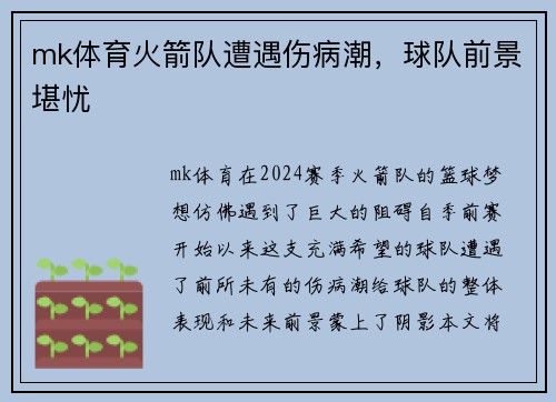 mk体育火箭队遭遇伤病潮，球队前景堪忧