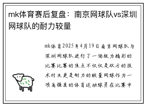 mk体育赛后复盘：南京网球队vs深圳网球队的耐力较量
