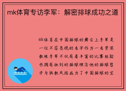 mk体育专访李军：解密排球成功之道