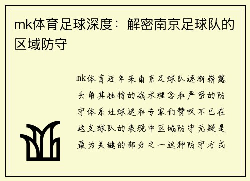 mk体育足球深度：解密南京足球队的区域防守
