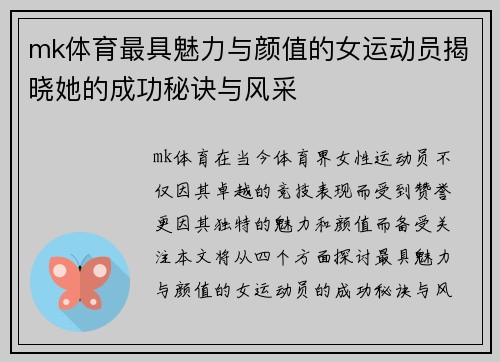 mk体育最具魅力与颜值的女运动员揭晓她的成功秘诀与风采