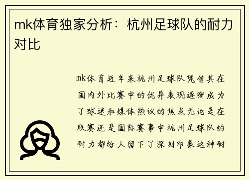 mk体育独家分析：杭州足球队的耐力对比