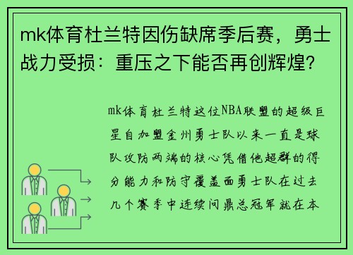 mk体育杜兰特因伤缺席季后赛，勇士战力受损：重压之下能否再创辉煌？