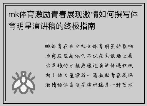mk体育激励青春展现激情如何撰写体育明星演讲稿的终极指南