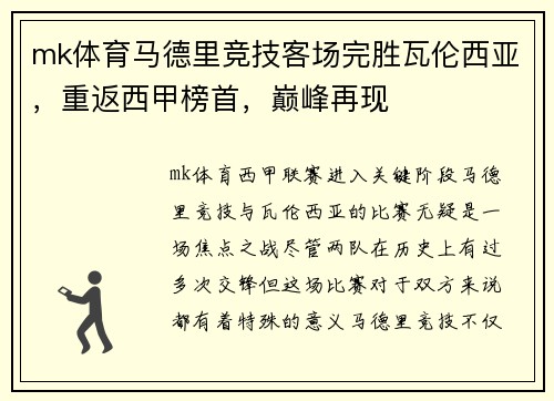 mk体育马德里竞技客场完胜瓦伦西亚，重返西甲榜首，巅峰再现