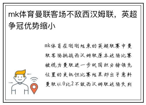 mk体育曼联客场不敌西汉姆联，英超争冠优势缩小