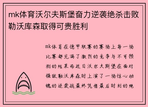 mk体育沃尔夫斯堡奋力逆袭绝杀击败勒沃库森取得可贵胜利
