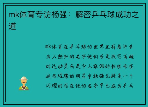 mk体育专访杨强：解密乒乓球成功之道