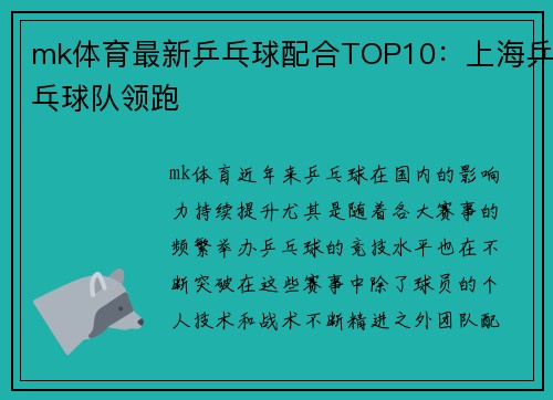 mk体育最新乒乓球配合TOP10：上海乒乓球队领跑