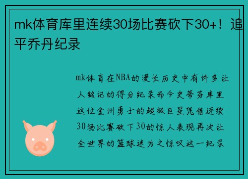 mk体育库里连续30场比赛砍下30+！追平乔丹纪录