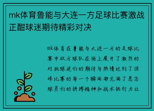 mk体育鲁能与大连一方足球比赛激战正酣球迷期待精彩对决