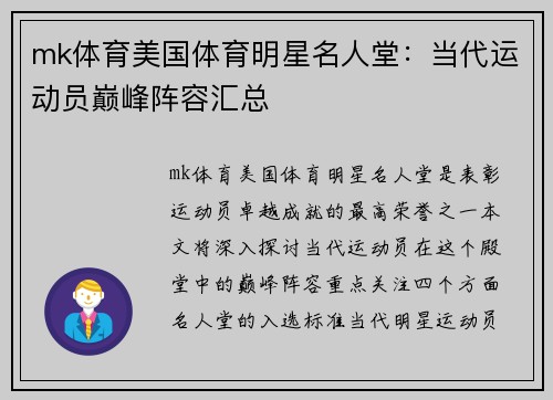 mk体育美国体育明星名人堂：当代运动员巅峰阵容汇总