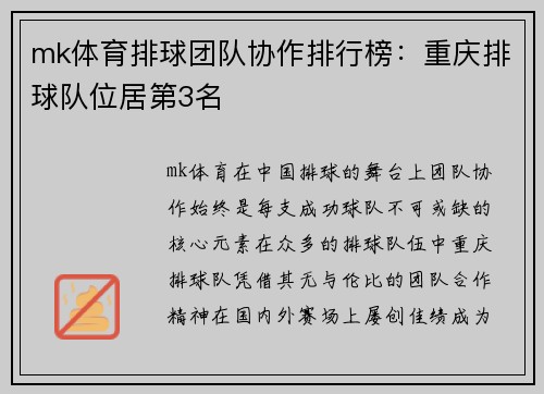 mk体育排球团队协作排行榜：重庆排球队位居第3名