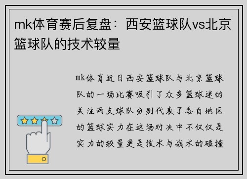 mk体育赛后复盘：西安篮球队vs北京篮球队的技术较量