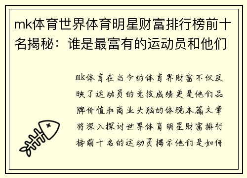 mk体育世界体育明星财富排行榜前十名揭秘：谁是最富有的运动员和他们的成功故事