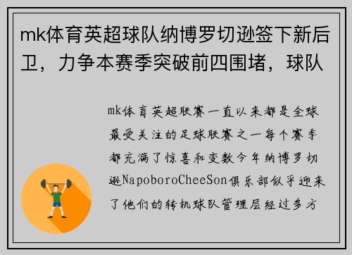 mk体育英超球队纳博罗切逊签下新后卫，力争本赛季突破前四围堵，球队迎来转机