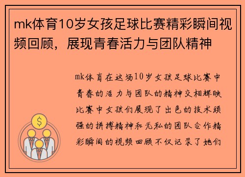 mk体育10岁女孩足球比赛精彩瞬间视频回顾，展现青春活力与团队精神
