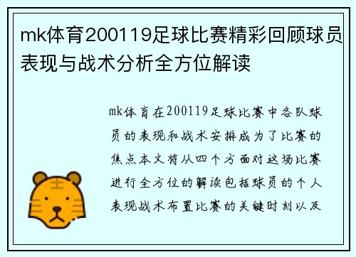 mk体育200119足球比赛精彩回顾球员表现与战术分析全方位解读