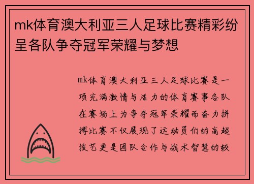 mk体育澳大利亚三人足球比赛精彩纷呈各队争夺冠军荣耀与梦想