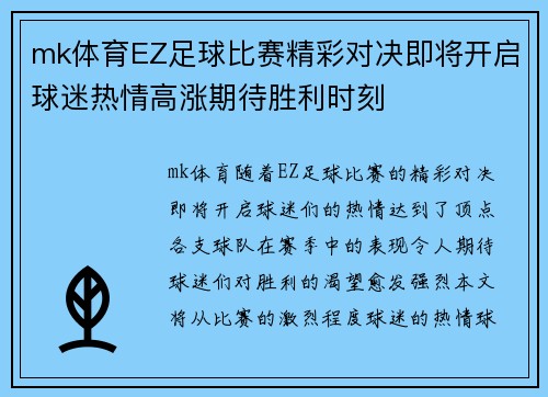 mk体育EZ足球比赛精彩对决即将开启球迷热情高涨期待胜利时刻