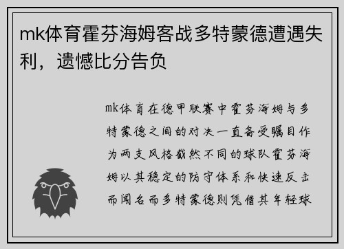 mk体育霍芬海姆客战多特蒙德遭遇失利，遗憾比分告负