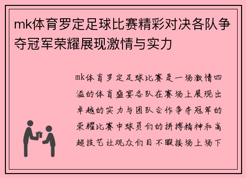 mk体育罗定足球比赛精彩对决各队争夺冠军荣耀展现激情与实力