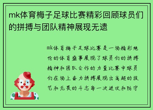 mk体育梅子足球比赛精彩回顾球员们的拼搏与团队精神展现无遗