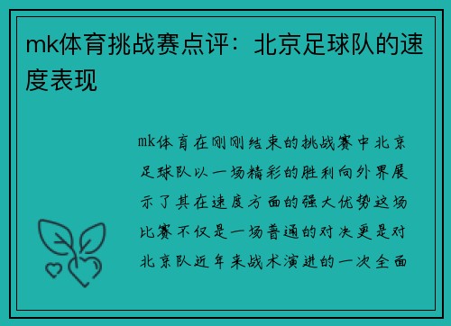 mk体育挑战赛点评：北京足球队的速度表现