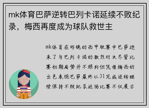 mk体育巴萨逆转巴列卡诺延续不败纪录，梅西再度成为球队救世主
