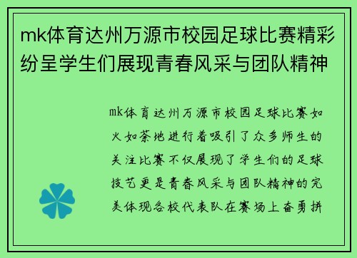 mk体育达州万源市校园足球比赛精彩纷呈学生们展现青春风采与团队精神