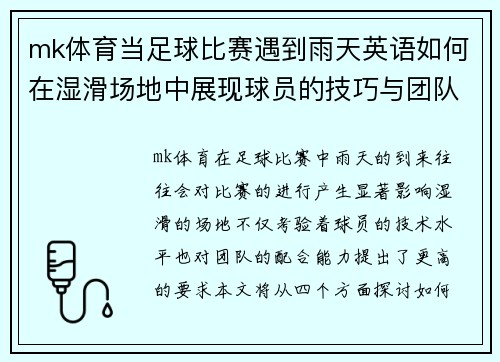 mk体育当足球比赛遇到雨天英语如何在湿滑场地中展现球员的技巧与团队合作