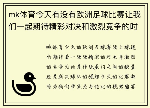mk体育今天有没有欧洲足球比赛让我们一起期待精彩对决和激烈竞争的时刻