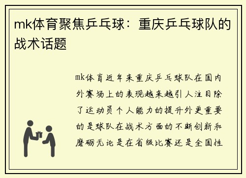 mk体育聚焦乒乓球：重庆乒乓球队的战术话题