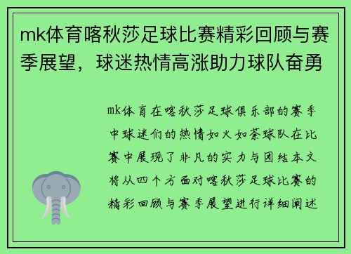 mk体育喀秋莎足球比赛精彩回顾与赛季展望，球迷热情高涨助力球队奋勇争先