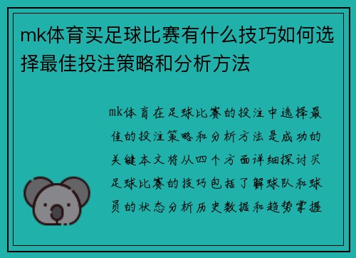 mk体育买足球比赛有什么技巧如何选择最佳投注策略和分析方法