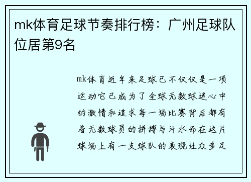 mk体育足球节奏排行榜：广州足球队位居第9名
