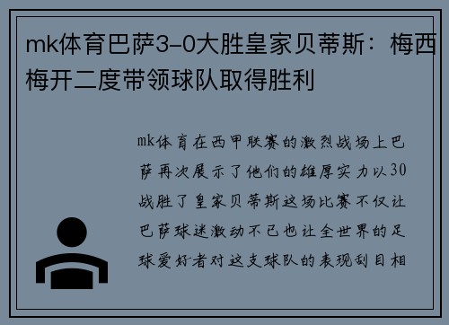 mk体育巴萨3-0大胜皇家贝蒂斯：梅西梅开二度带领球队取得胜利