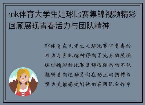 mk体育大学生足球比赛集锦视频精彩回顾展现青春活力与团队精神