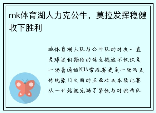 mk体育湖人力克公牛，莫拉发挥稳健收下胜利