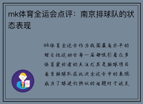 mk体育全运会点评：南京排球队的状态表现