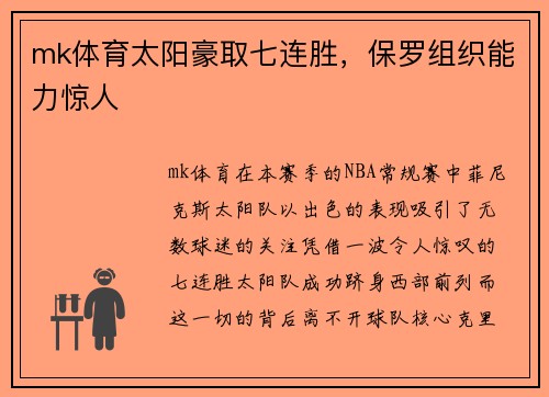 mk体育太阳豪取七连胜，保罗组织能力惊人