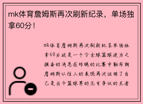 mk体育詹姆斯再次刷新纪录，单场独拿60分！