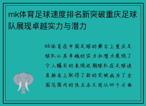 mk体育足球速度排名新突破重庆足球队展现卓越实力与潜力