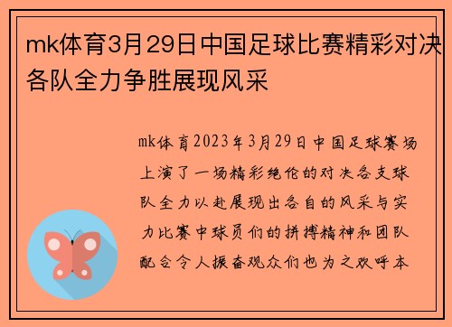 mk体育3月29日中国足球比赛精彩对决各队全力争胜展现风采