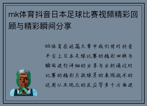mk体育抖音日本足球比赛视频精彩回顾与精彩瞬间分享