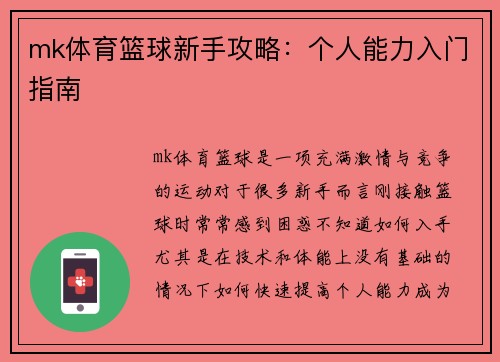 mk体育篮球新手攻略：个人能力入门指南