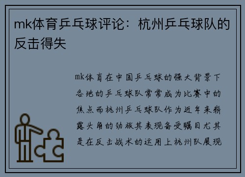 mk体育乒乓球评论：杭州乒乓球队的反击得失