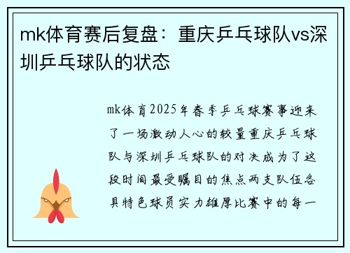 mk体育赛后复盘：重庆乒乓球队vs深圳乒乓球队的状态