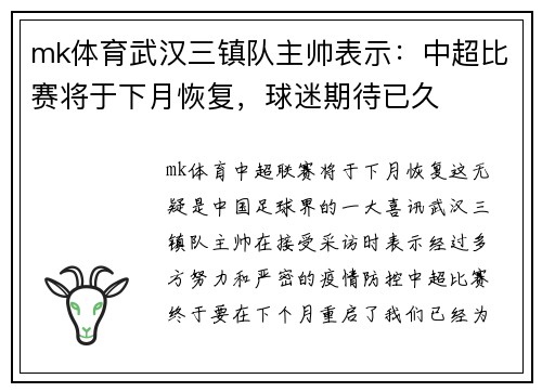 mk体育武汉三镇队主帅表示：中超比赛将于下月恢复，球迷期待已久